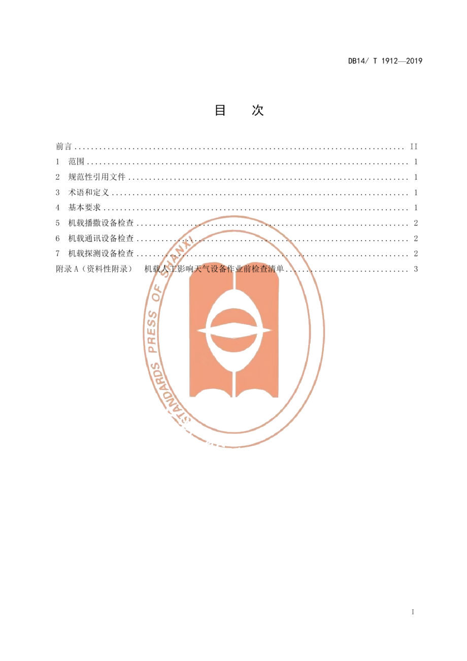 机载人工影响天气设备作业前检查规范 DB14T 1912—2019.pdf_第3页