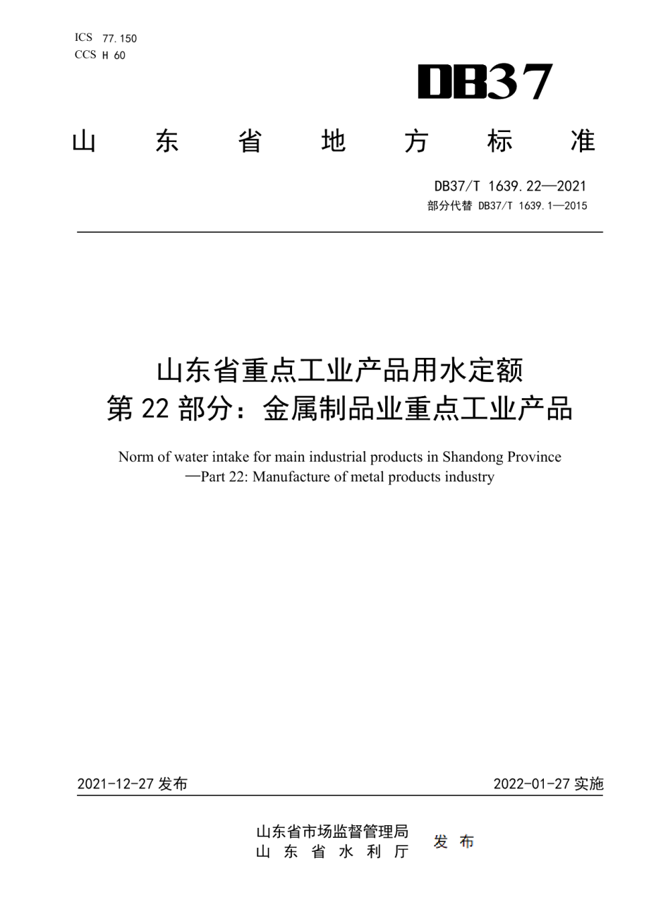 DB37T 1639.22—2021 山东省重点工业产品用水定额第22部分：金属制品业重点工业产品.pdf_第1页