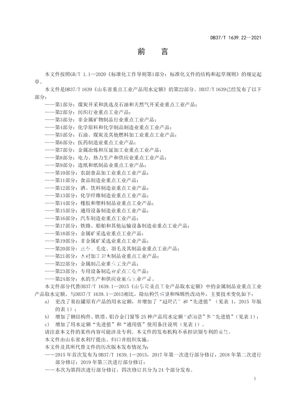 DB37T 1639.22—2021 山东省重点工业产品用水定额第22部分：金属制品业重点工业产品.pdf_第2页