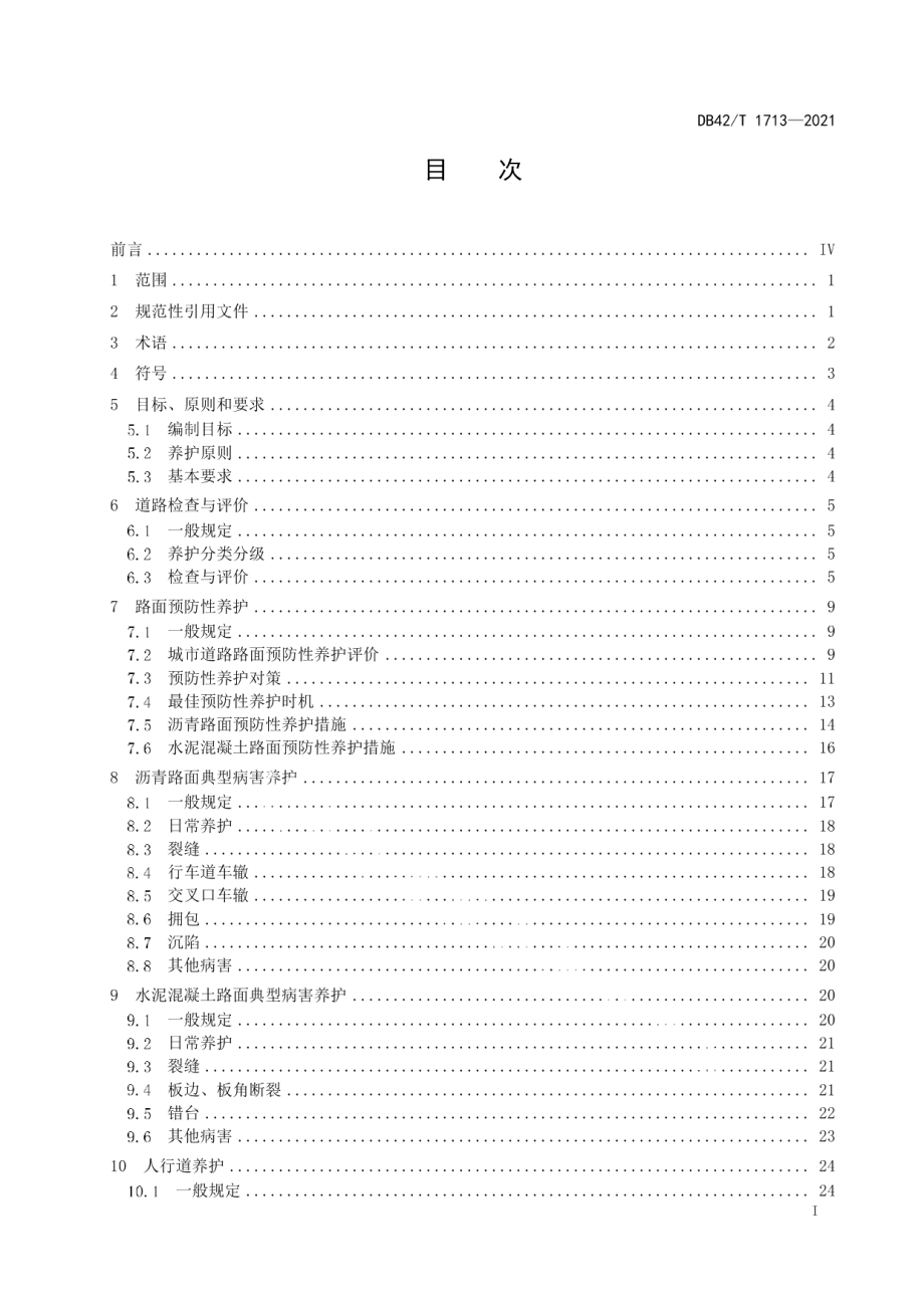 城市道路路面维修养护技术规程 DB42T 1713-2021.pdf_第2页