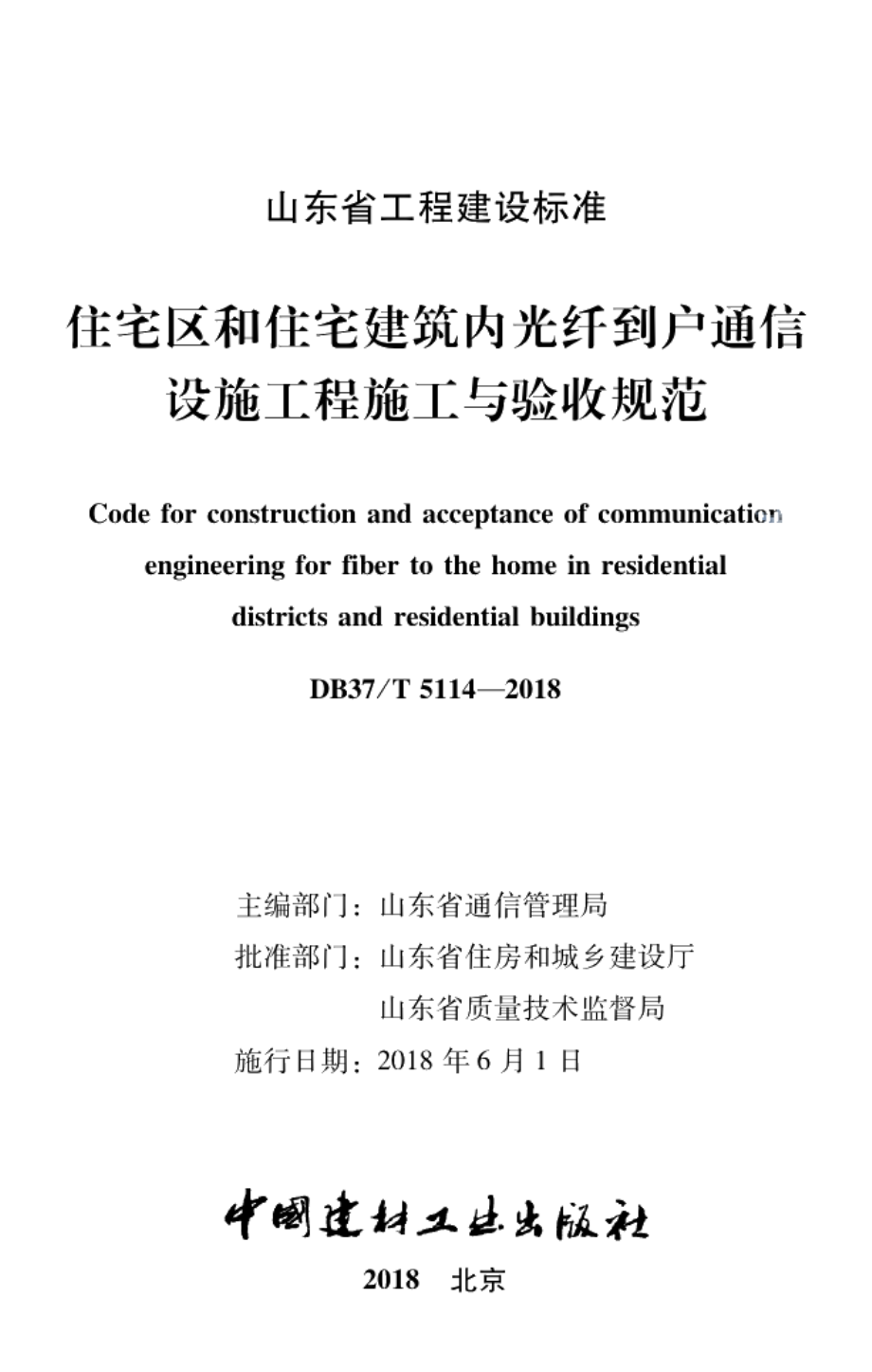 住宅区和住宅建筑内光纤到户通信设施工程施工与验收规范 DB37T 5114-2018.pdf_第2页