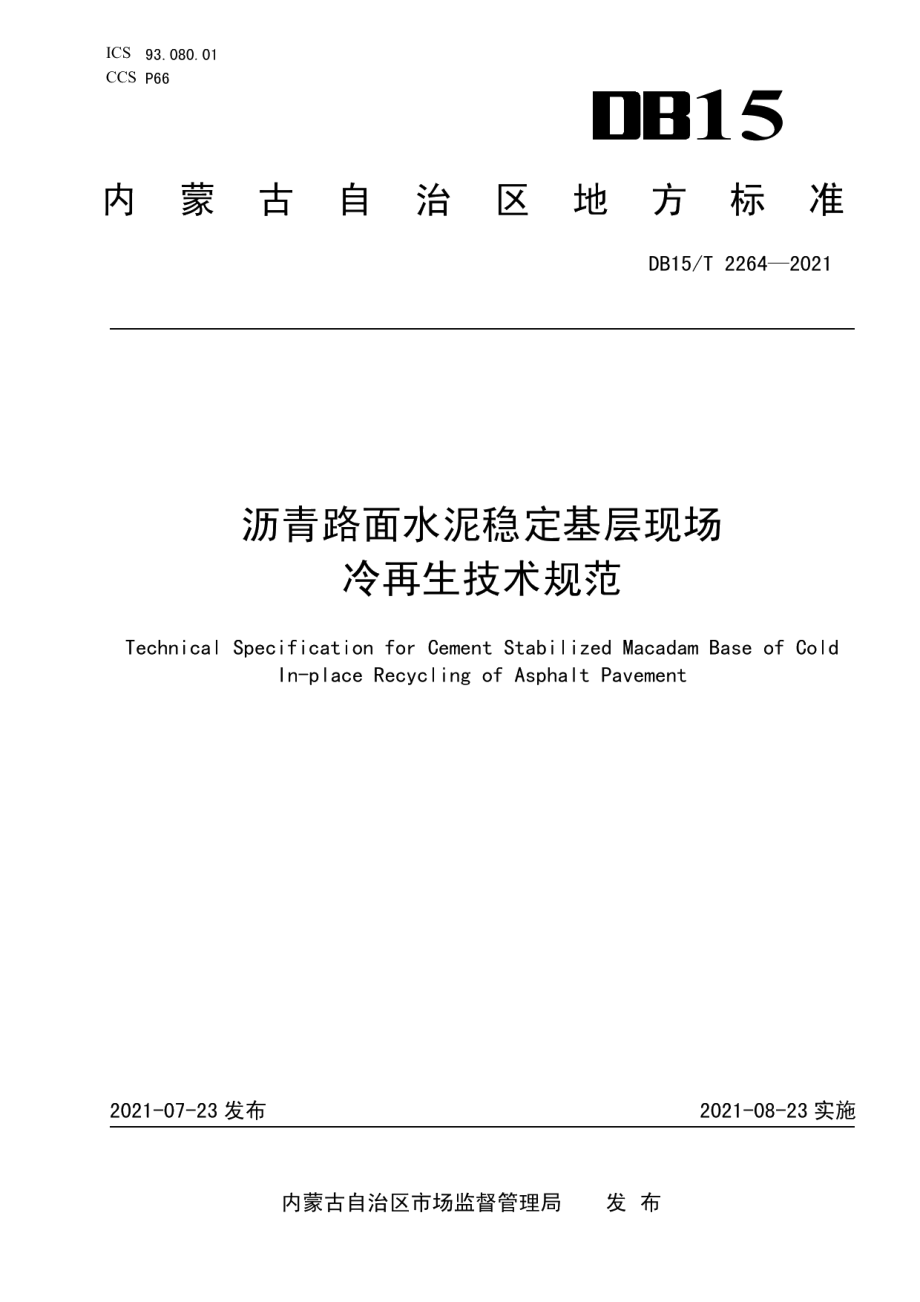 DB15T 2264—2021 沥青路面水泥稳定基层现场冷再生技术规范.pdf_第1页