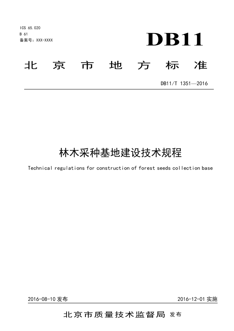 林木采种基地建设技术规程 DB11T 1351-2016.pdf_第1页