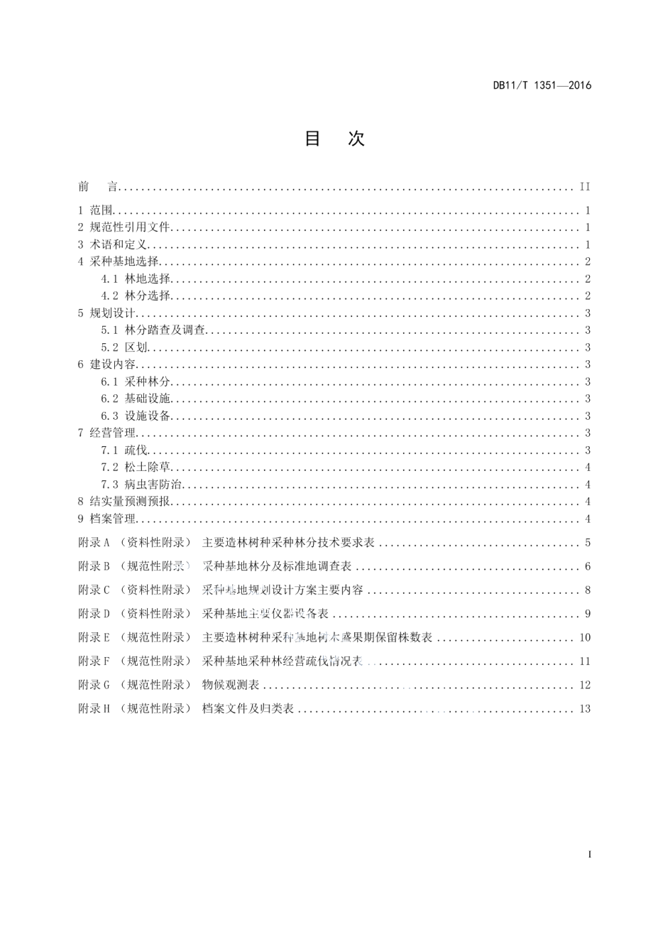 林木采种基地建设技术规程 DB11T 1351-2016.pdf_第2页