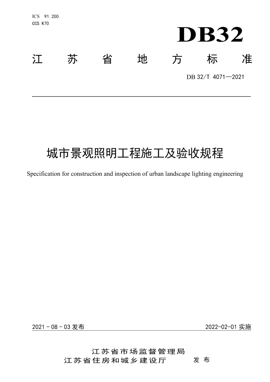 城市景观照明工程施工及验收规程 DB32T 4071-2021.pdf_第1页