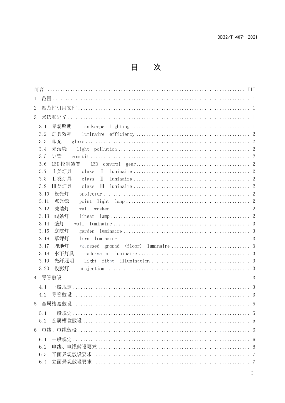 城市景观照明工程施工及验收规程 DB32T 4071-2021.pdf_第2页