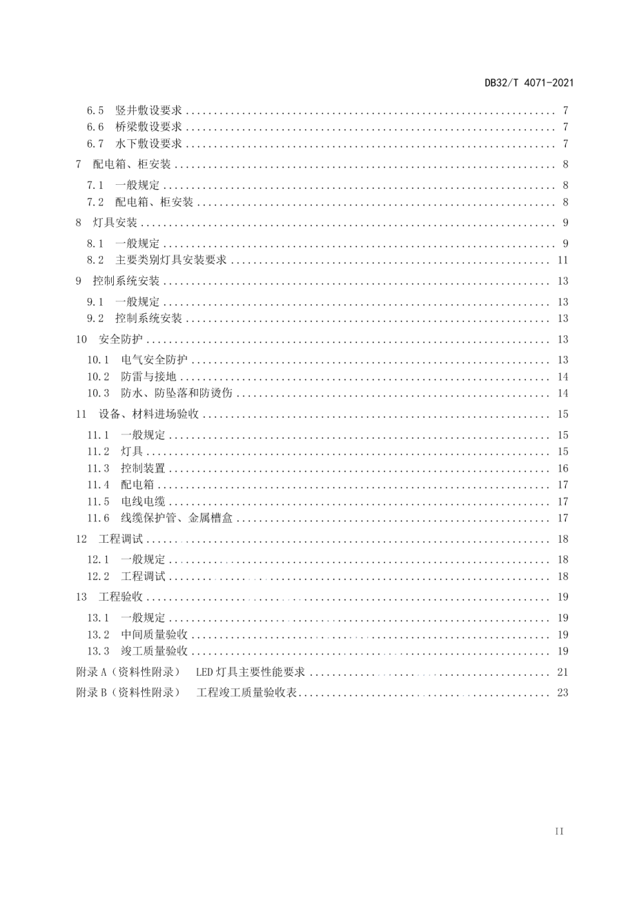 城市景观照明工程施工及验收规程 DB32T 4071-2021.pdf_第3页