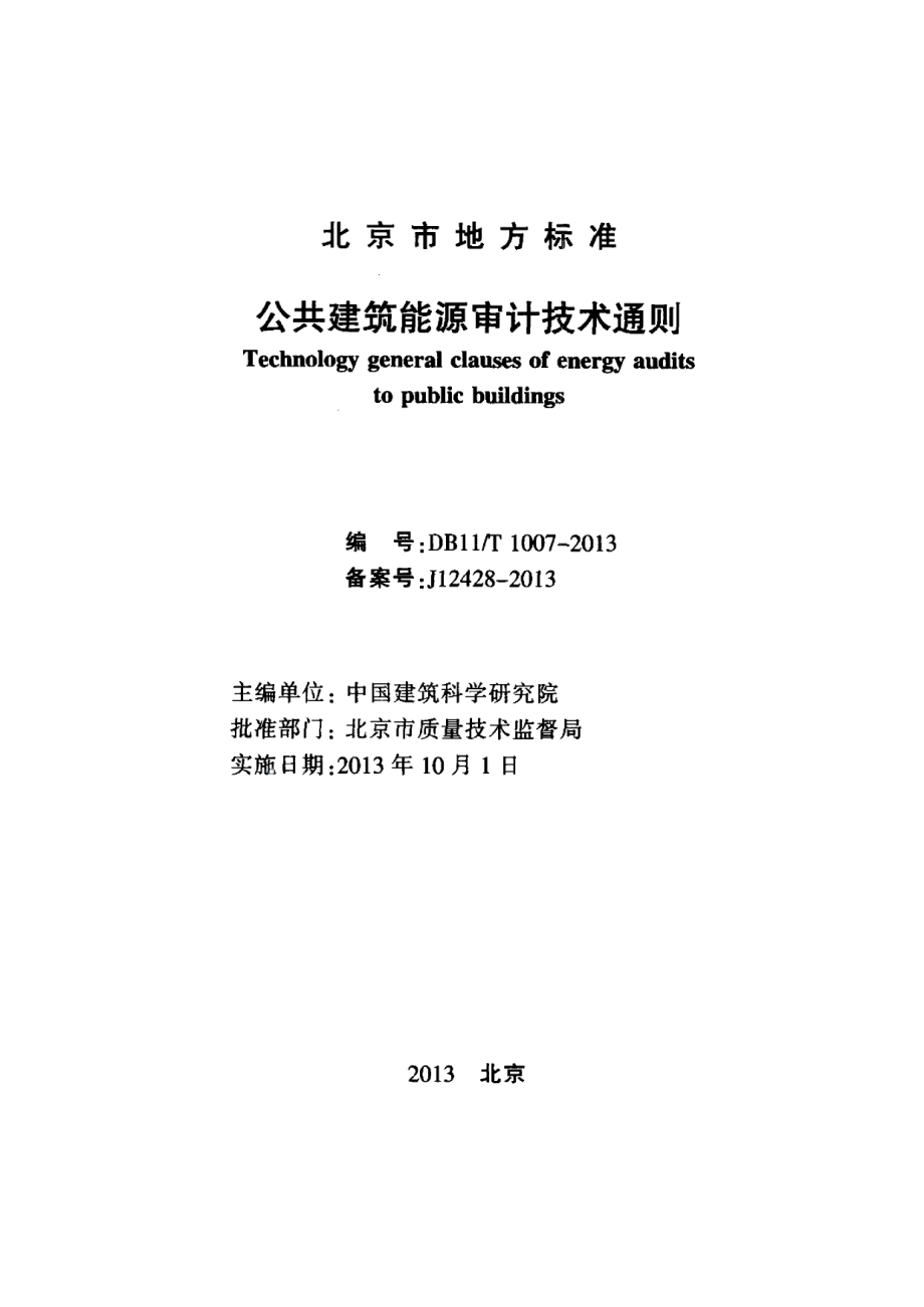 公共建筑能源审计技术通则 DB11T 1007-2013.pdf_第2页