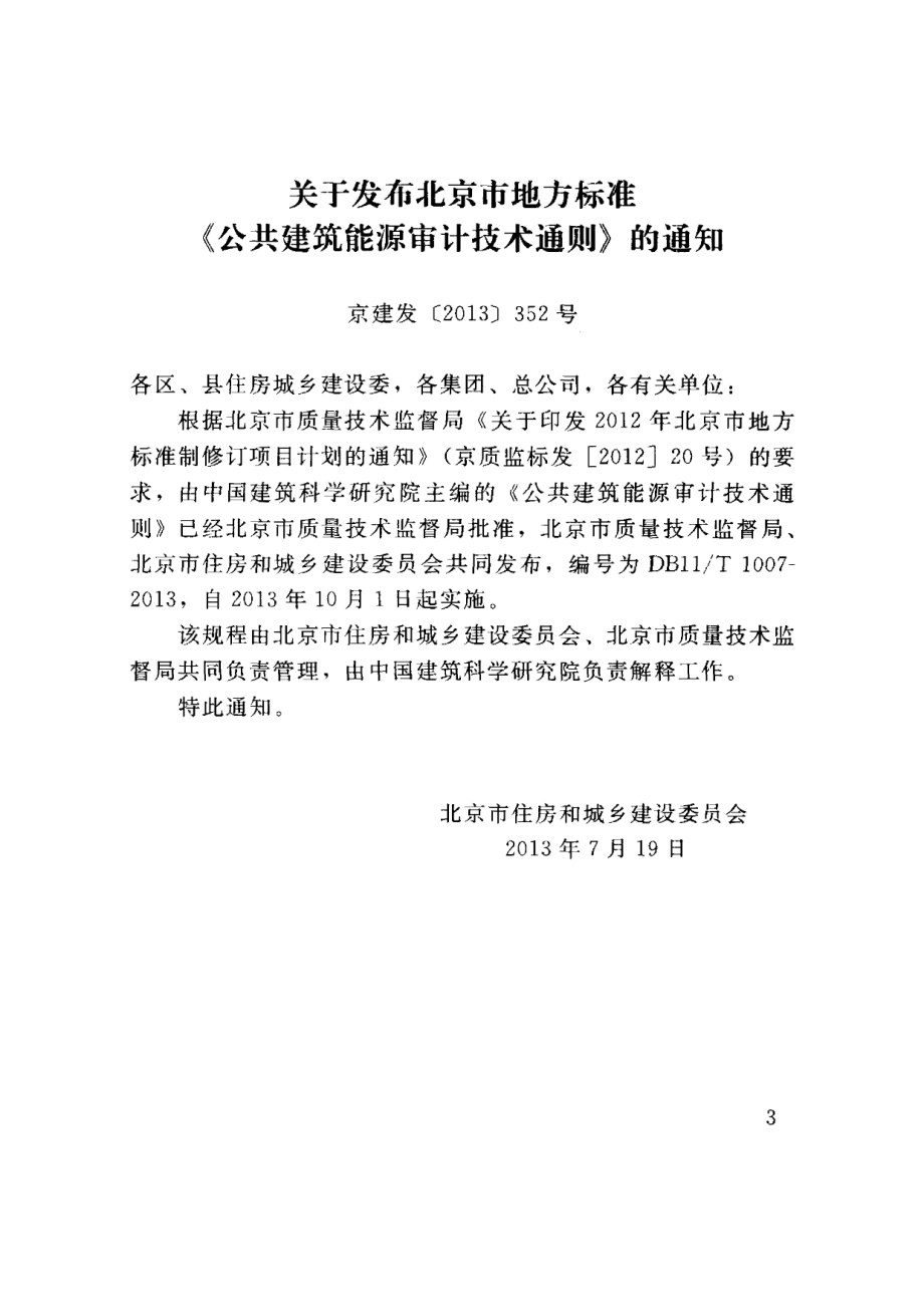 公共建筑能源审计技术通则 DB11T 1007-2013.pdf_第3页