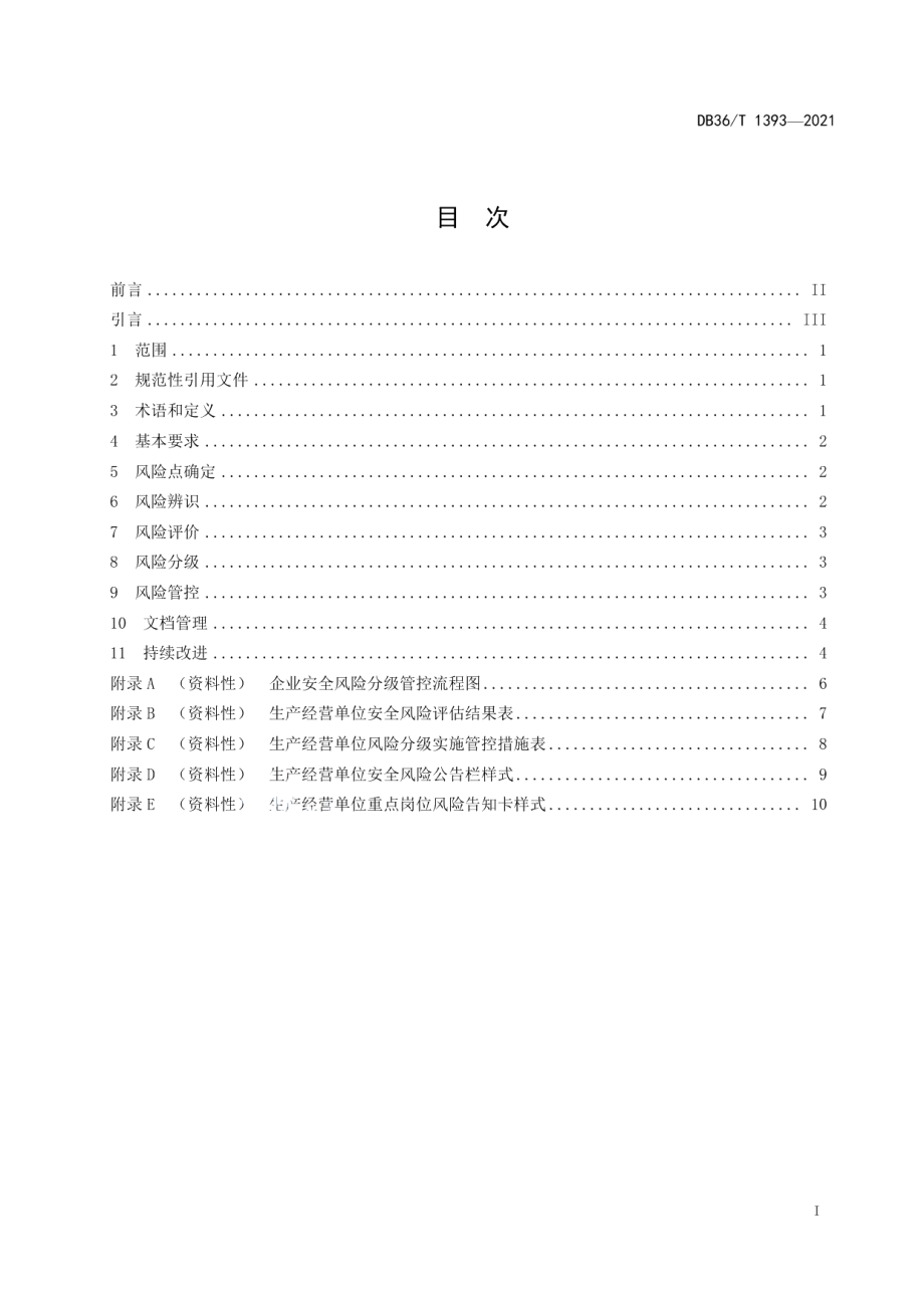 生产安全风险分级管控体系建设通则 DB36T 1393-2021.pdf_第2页