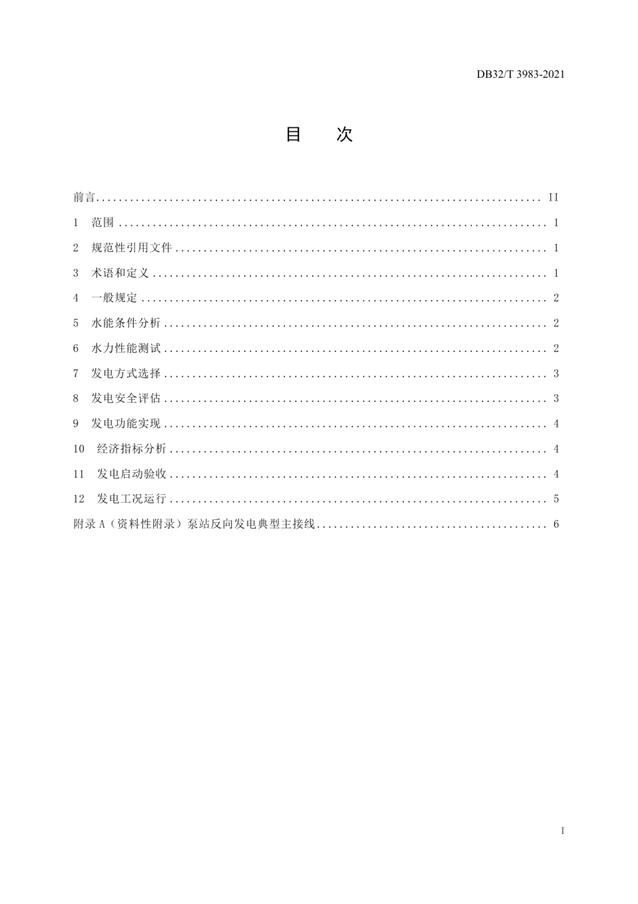 DB32T 3983-2021 泵站反向发电技术规范.pdf_第2页