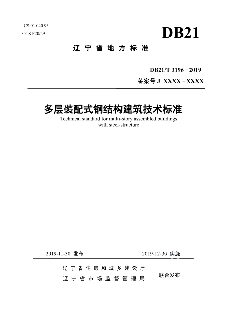 多层装配式钢结构建筑技术标准 DB21T 3196—2019.pdf_第1页