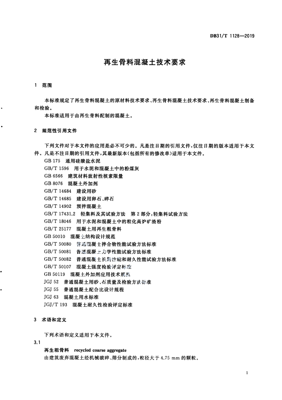 再生骨料混凝土技术要求 DB31T 1128-2019.pdf_第3页