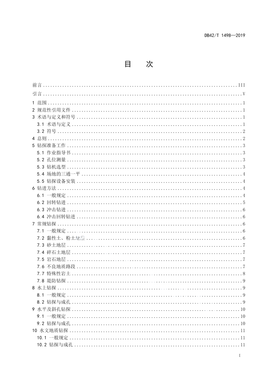 公路工程地质钻探技术规程 DB42T 1498-2019.pdf_第2页