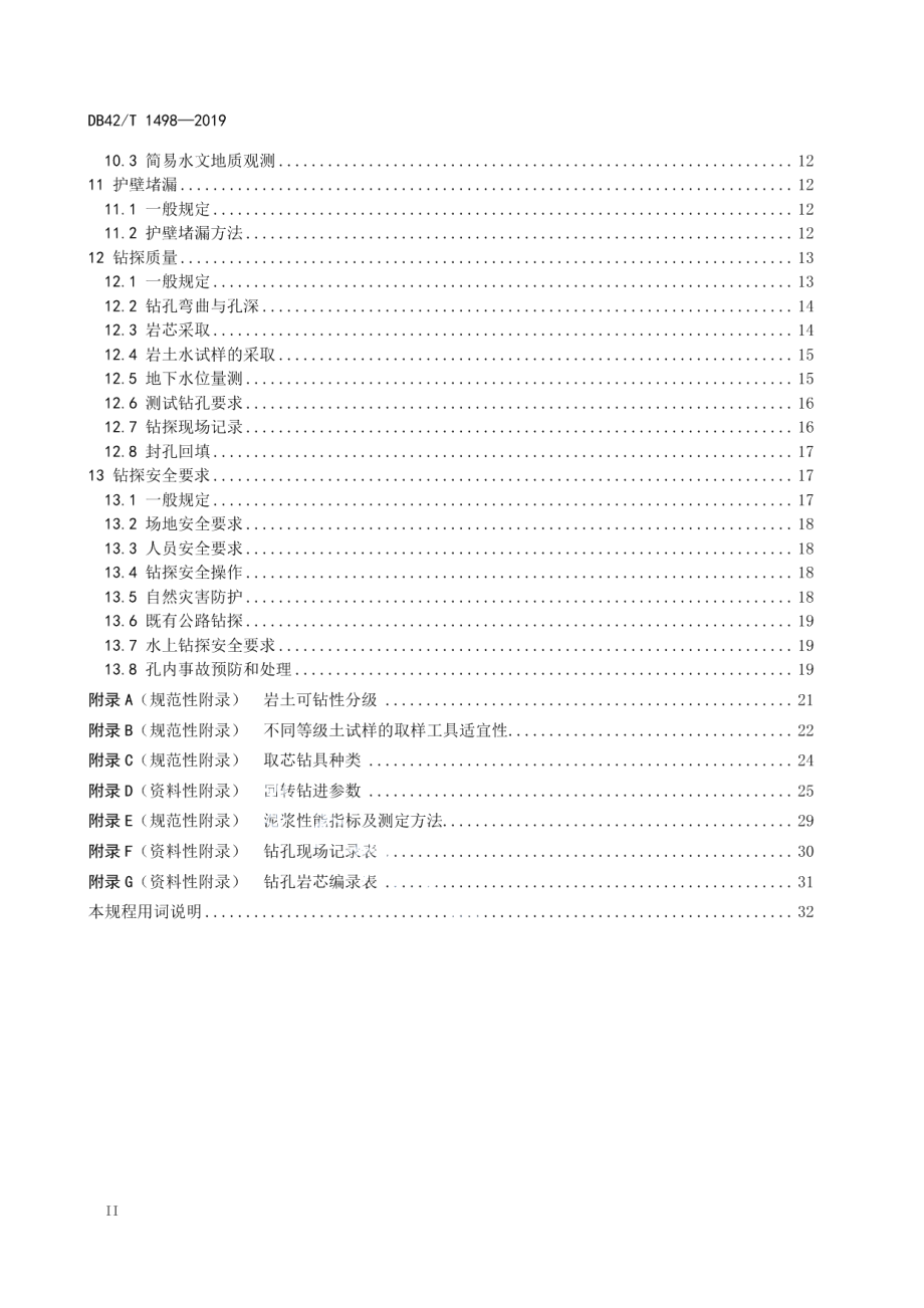 公路工程地质钻探技术规程 DB42T 1498-2019.pdf_第3页