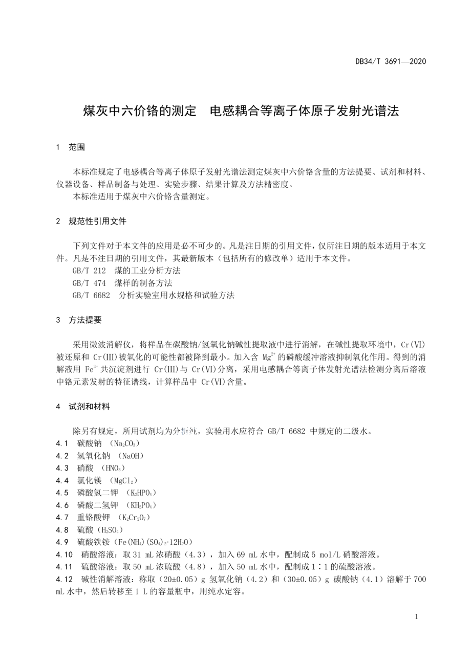 DB34T 3691-2020 煤灰中六价铬的测定 电感耦合等离子体原子发射光谱法.pdf_第3页