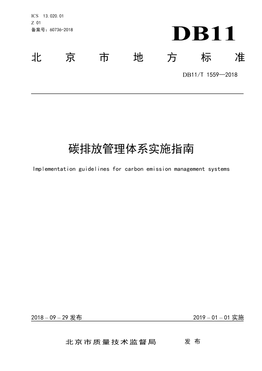 DB11T 1559-2018 碳排放管理体系实施指南.pdf_第1页