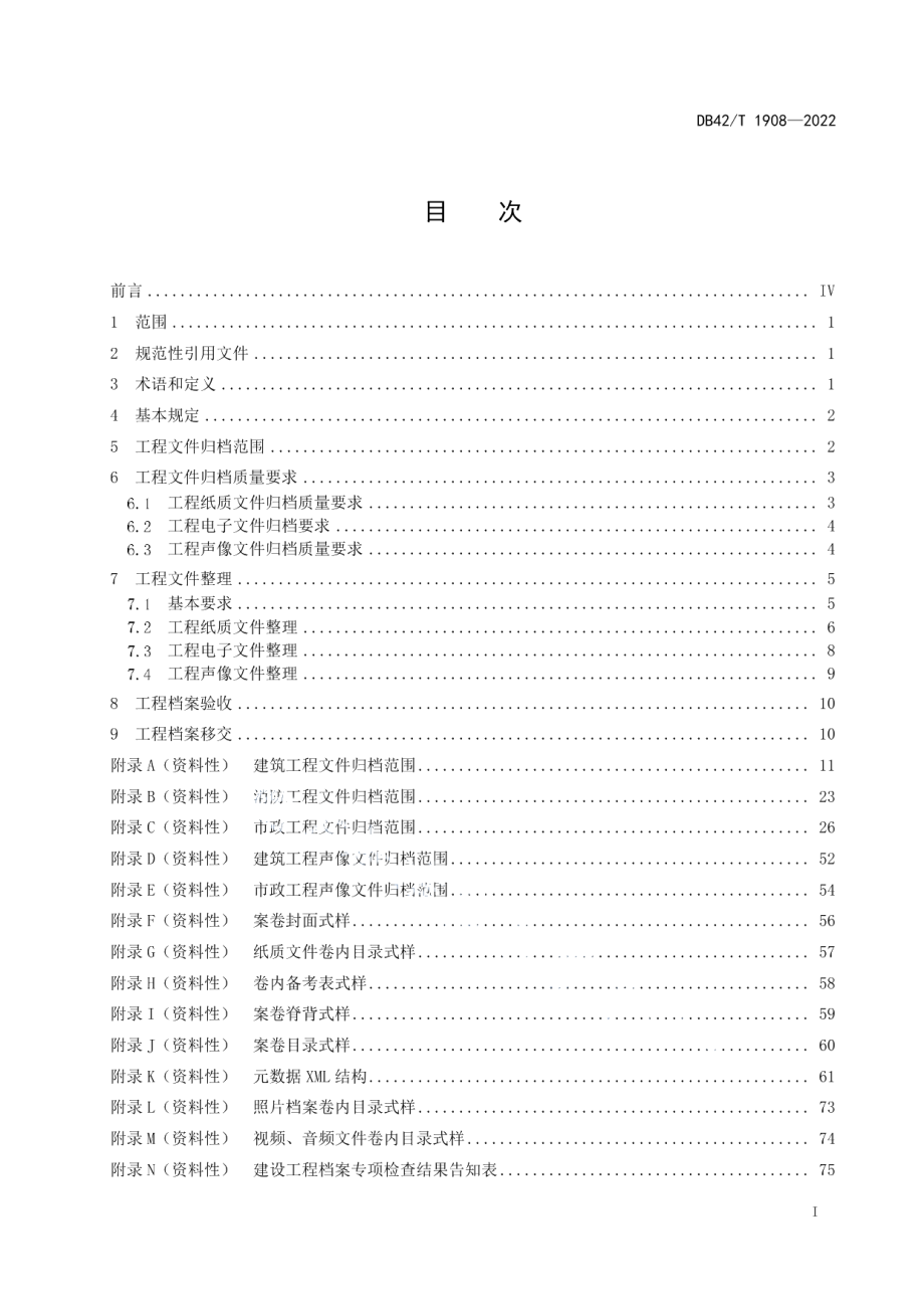 建设工程档案整理与移交规范 DB42T 1908-2022.pdf_第2页