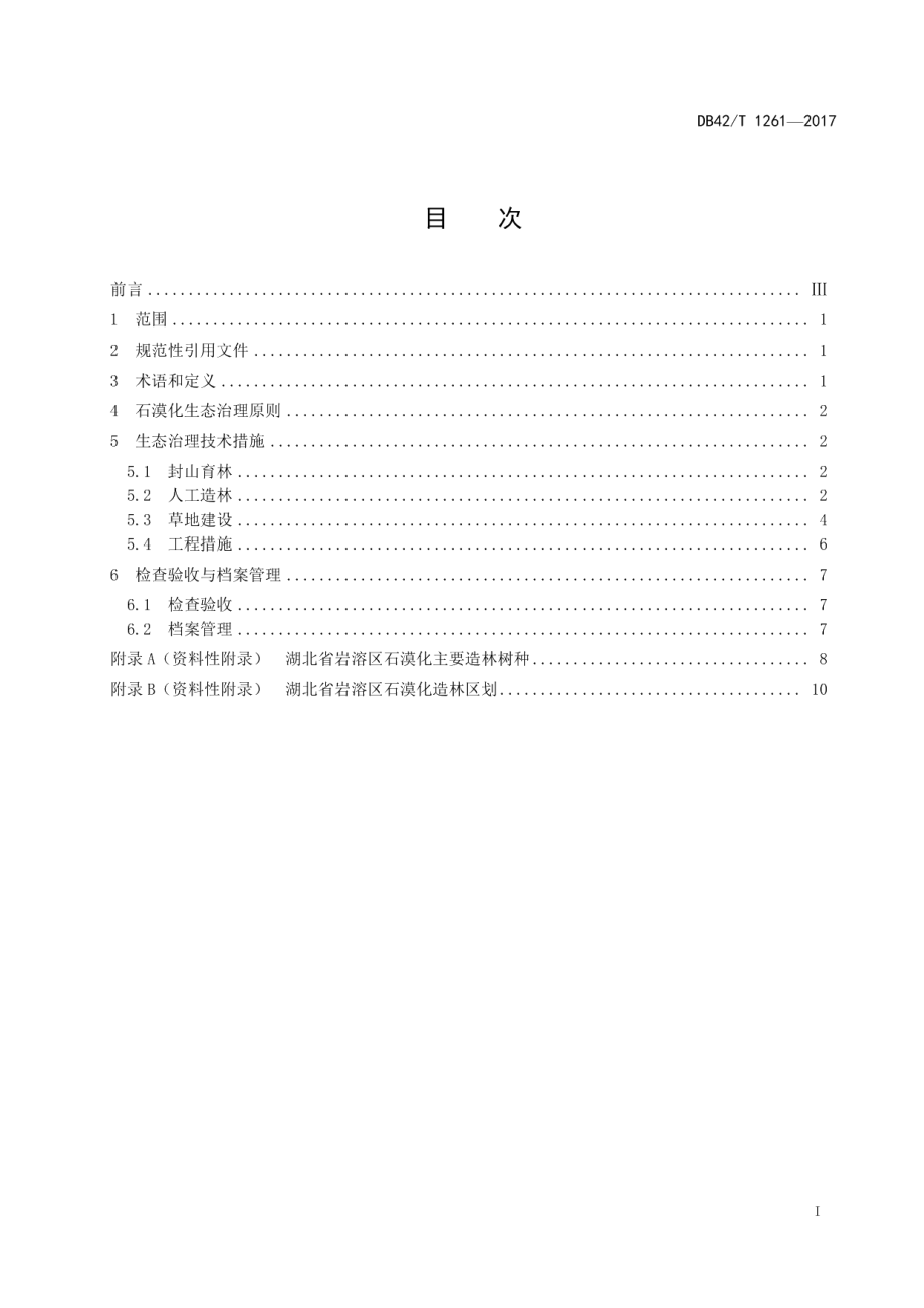 DB42T 1261-2017 岩溶区石漠化生态治理技术规程.pdf_第2页