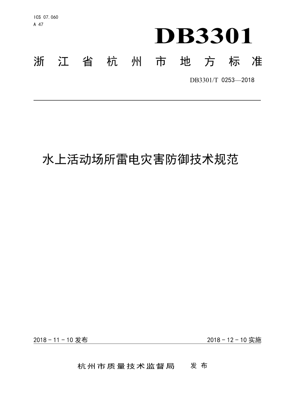 DB3301T 0253-2018 水上活动场所雷电灾害防御技术规范.pdf_第1页