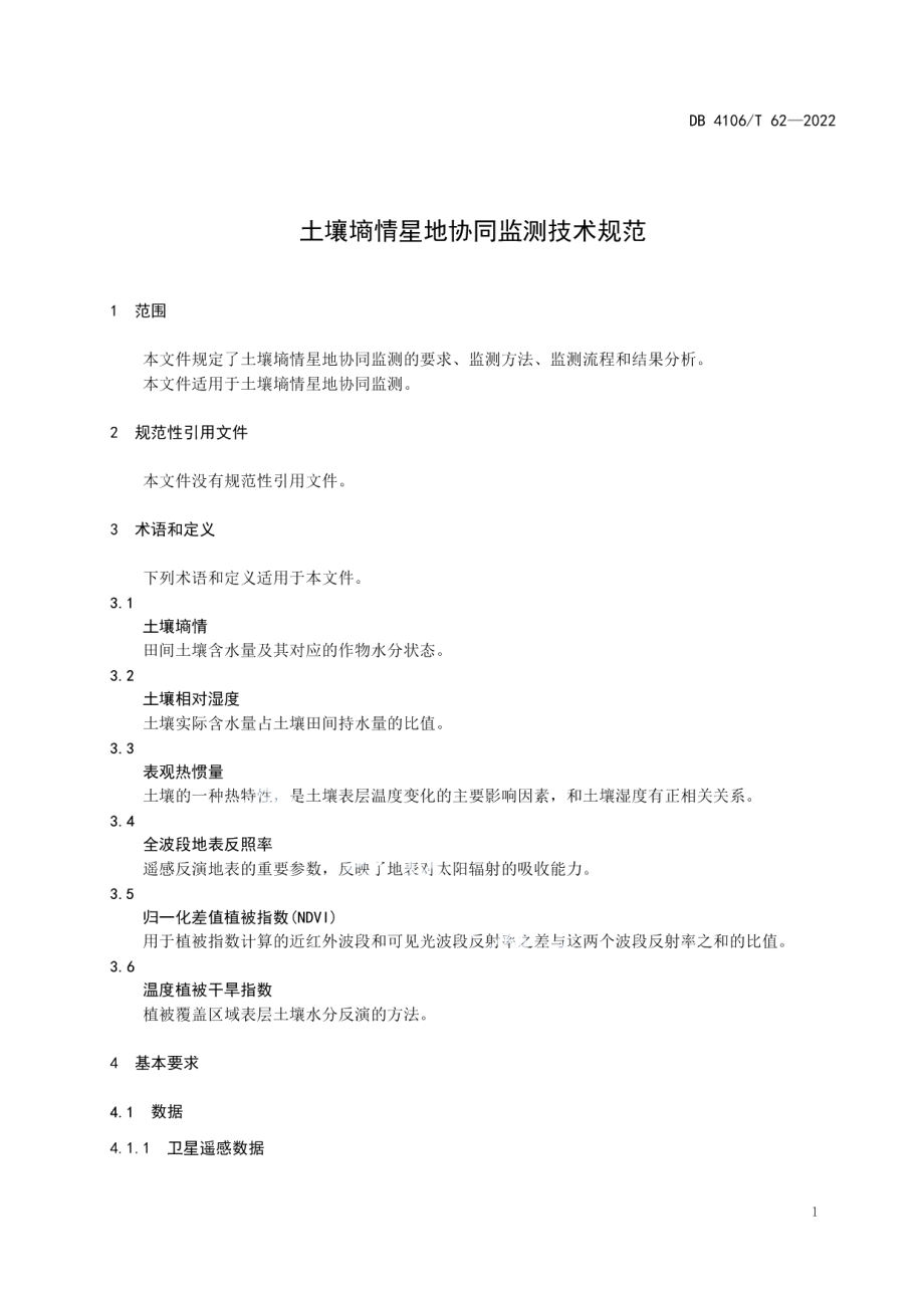 DB4106T 62-2022 土壤墒情星地协同监测技术规范.pdf_第3页