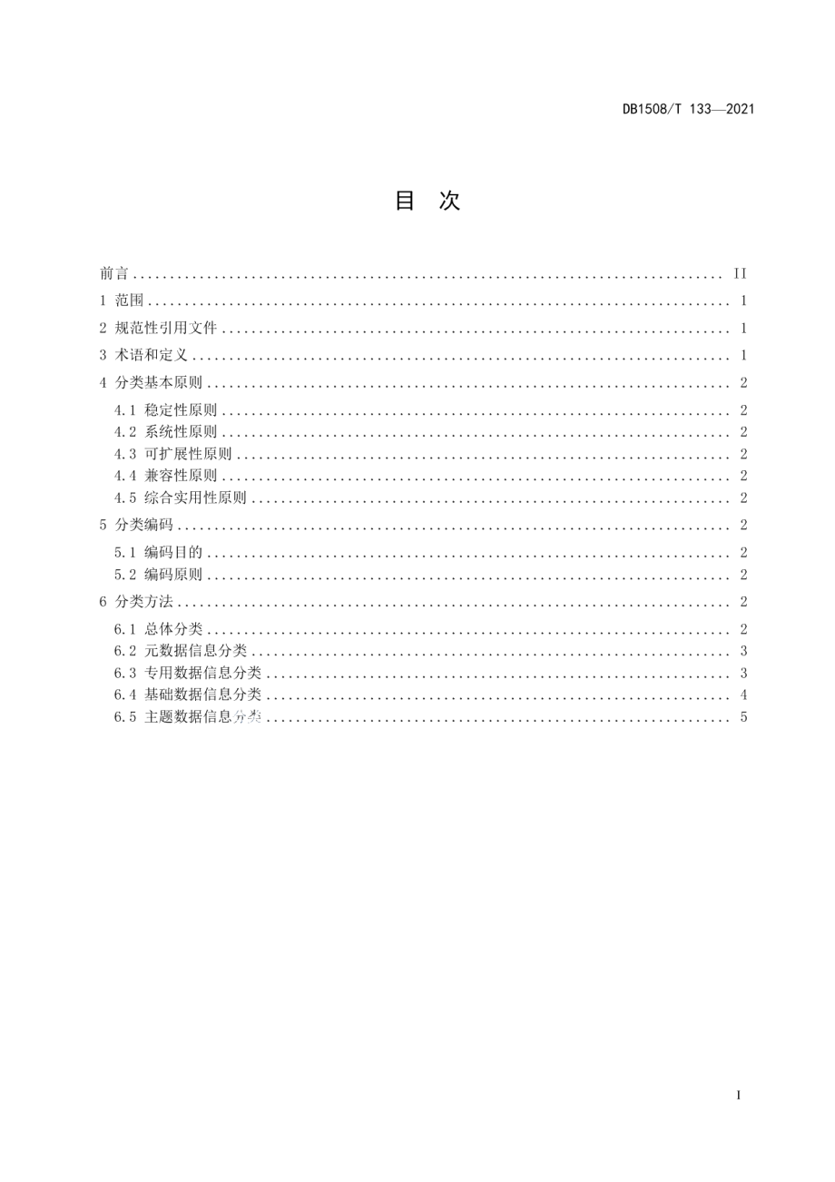 DB1508T 133—2021 水利信息分类规范.pdf_第2页