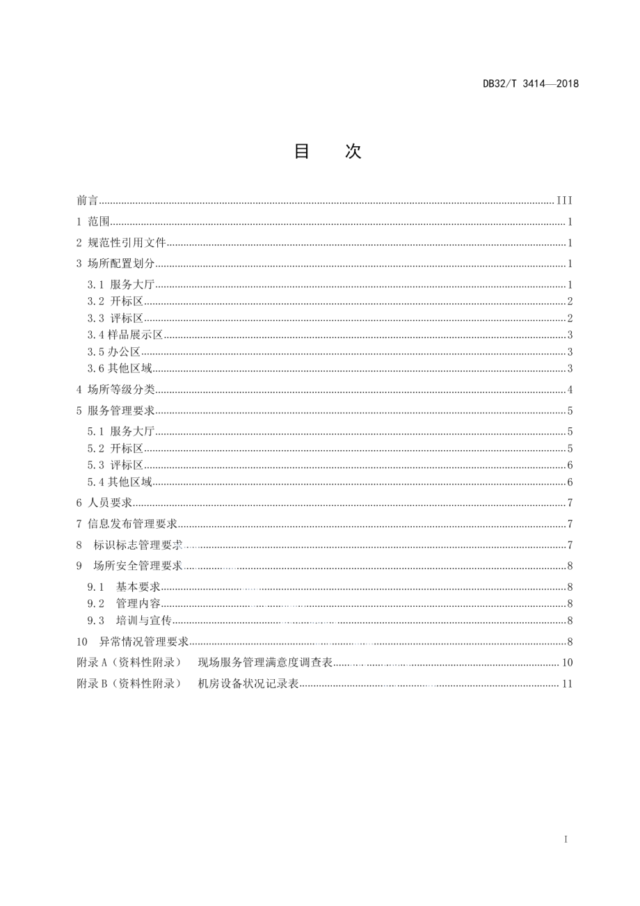 DB32T 3414-2018 公共资源交易场所配置与现场服务管理规范.pdf_第2页