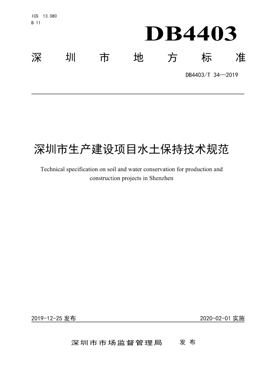 深圳市生产建设项目水土保持技术规范 DB4403T 34-2019.pdf_第1页