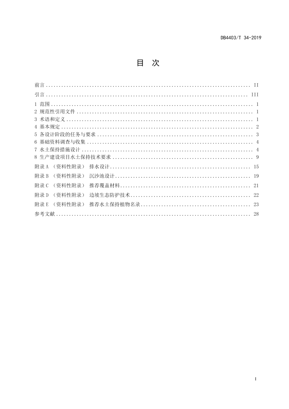 深圳市生产建设项目水土保持技术规范 DB4403T 34-2019.pdf_第2页