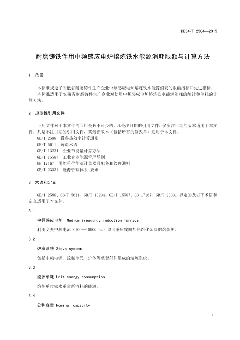 DB34T 2504-2015 耐磨铸铁件用中频感应电炉熔炼铁水能源消耗限额与计算方法.pdf_第3页