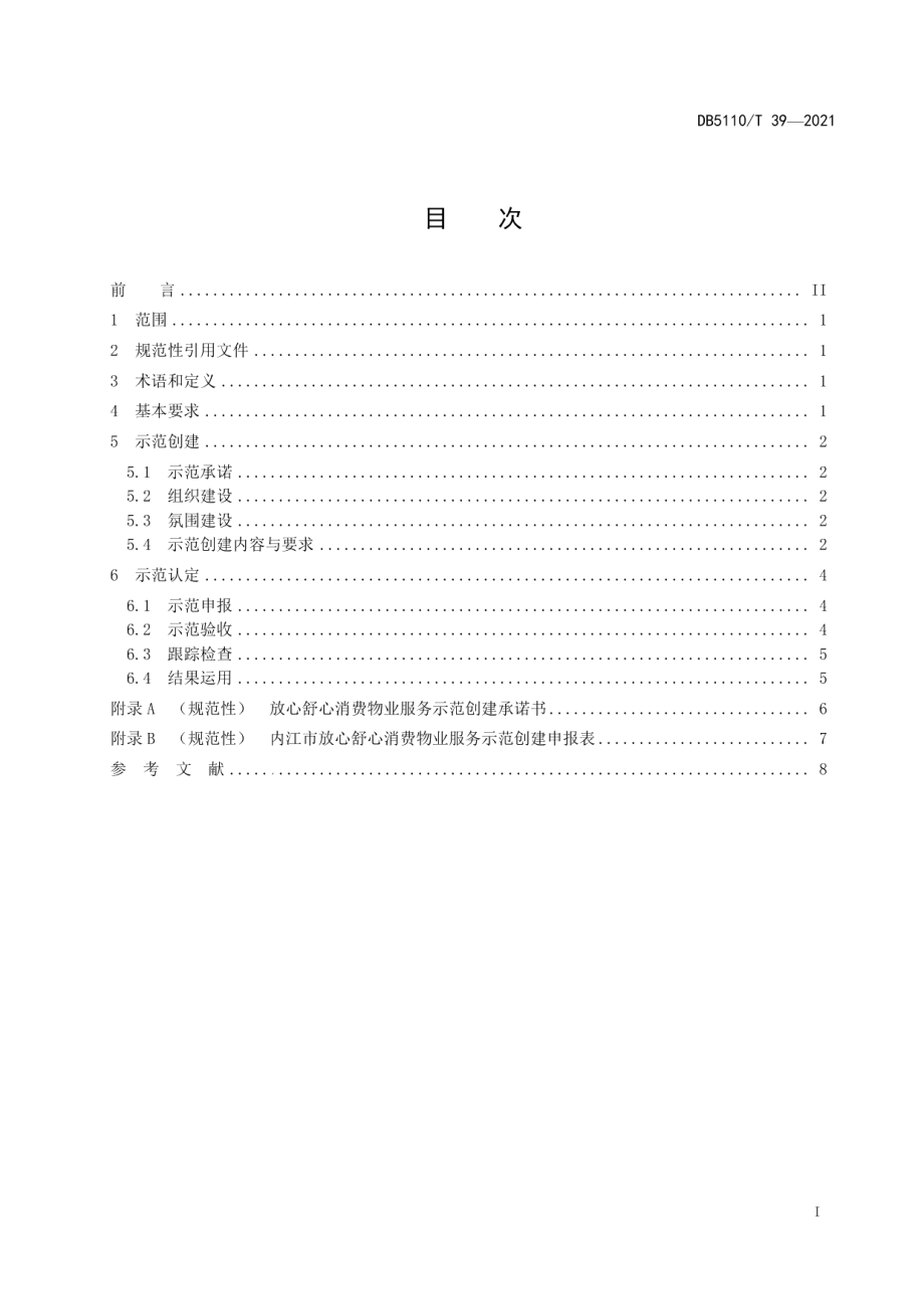 放心舒心消费 物业服务示范创建指南 DB5110T 39—2021.pdf_第2页