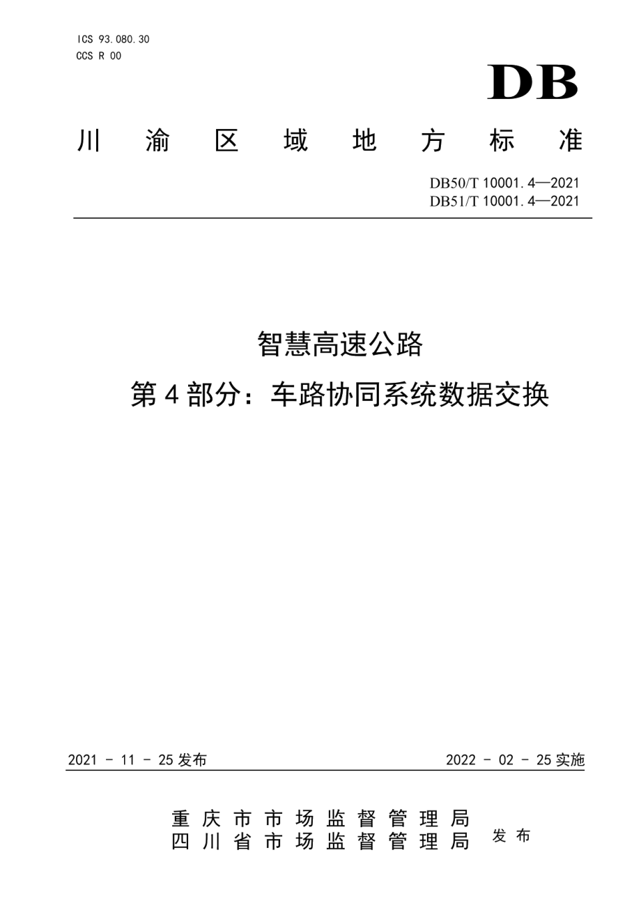 智慧高速公路 第4部分：车路协同系统数据交换 DB50T 10001.4-2021DB51T 10001.4-2021.pdf_第1页