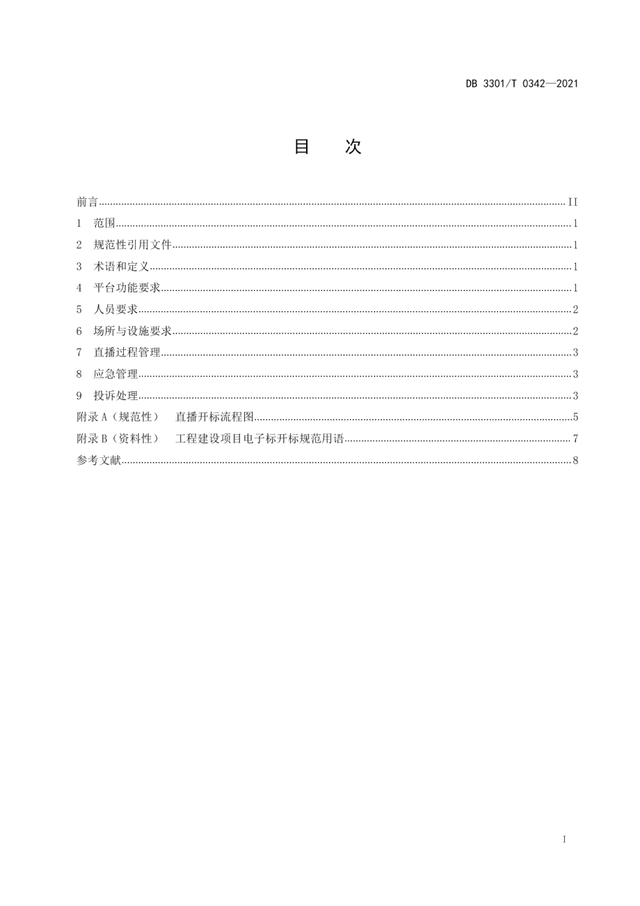 DB3301T 0342—2021 公共资源交易开标直播平台管理服务规范.pdf_第2页