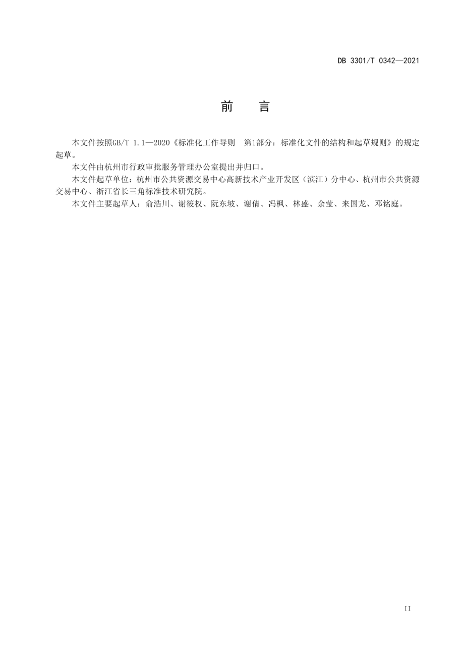 DB3301T 0342—2021 公共资源交易开标直播平台管理服务规范.pdf_第3页