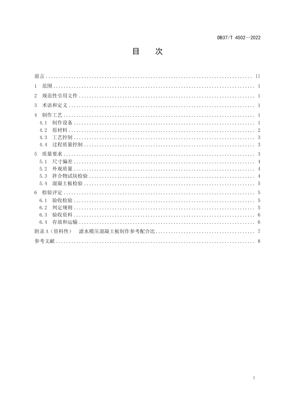 滤水模压混凝土板现场制作质量控制规范 DB37T 4502—2022.pdf_第2页