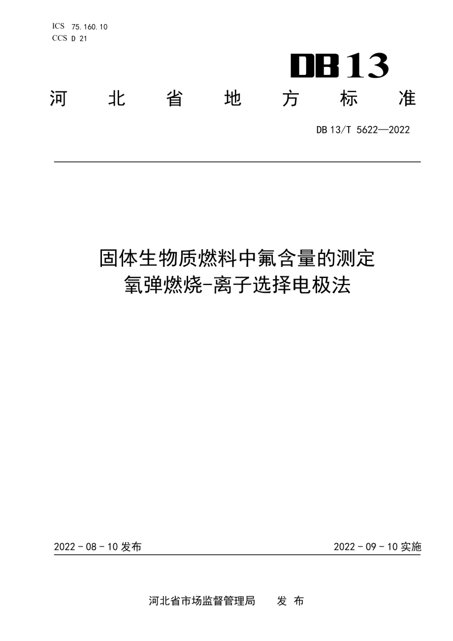 DB13T 5622-2022 固体生物质燃料中氟含量的测定 氧弹燃烧-离子选择电极法.pdf_第1页