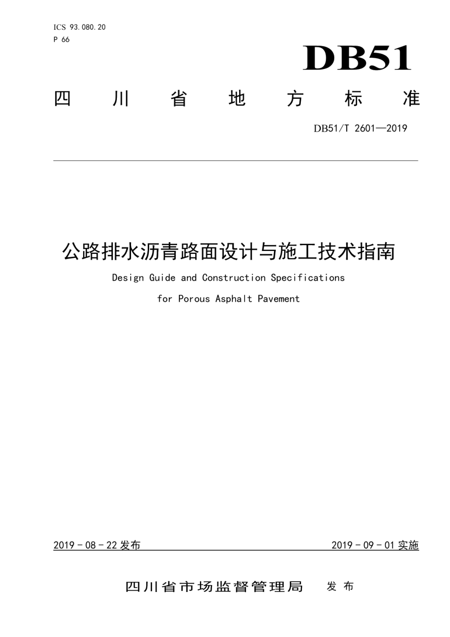 公路排水沥青路面设计与施工技术指南 DB51T 2601-2019.pdf_第1页