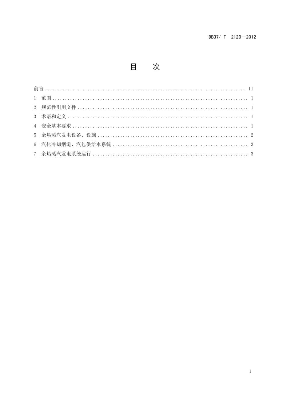 DB37T 2120-2012 转炉余热蒸汽发电安全规程.pdf_第2页