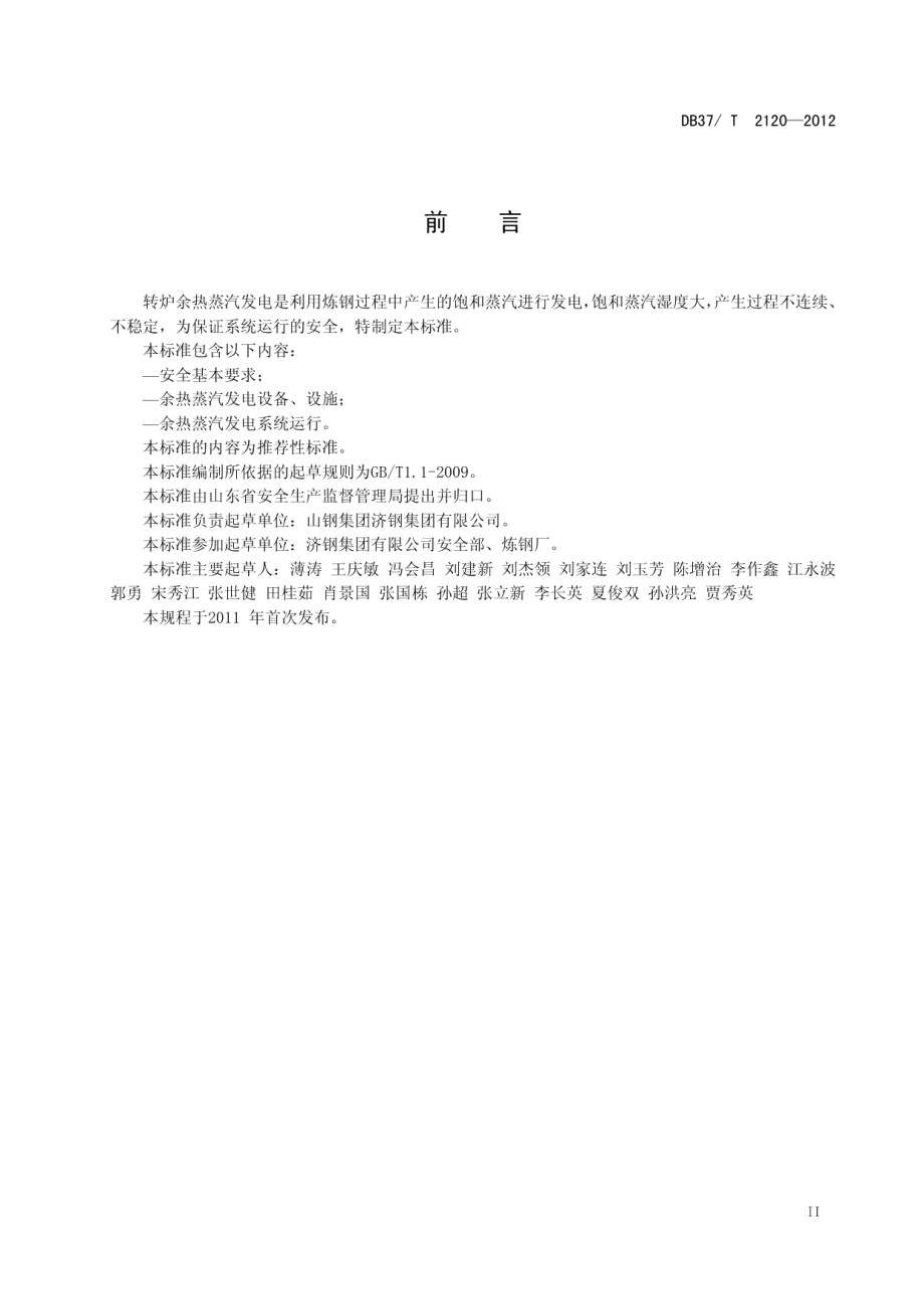 DB37T 2120-2012 转炉余热蒸汽发电安全规程.pdf_第3页