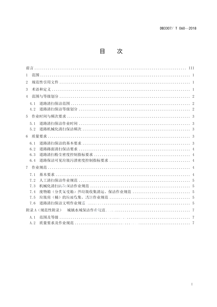 城镇道路清扫保洁作业规范 DB 3307T 060-2018.pdf_第2页