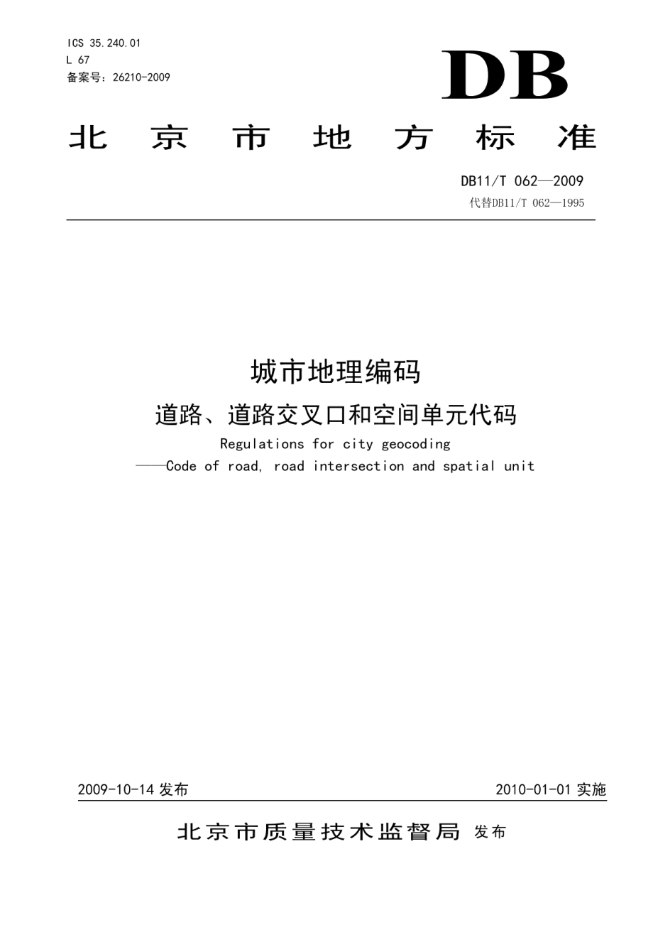 城市地理编码 道路、道路交叉口和空间单元代码 DB11T 062-2009.pdf_第1页