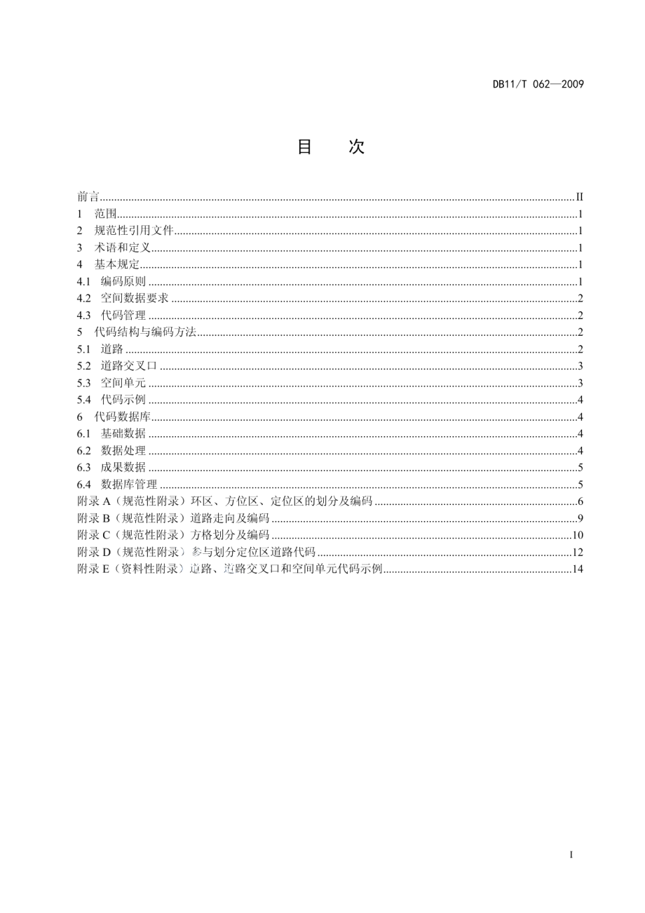 城市地理编码 道路、道路交叉口和空间单元代码 DB11T 062-2009.pdf_第2页