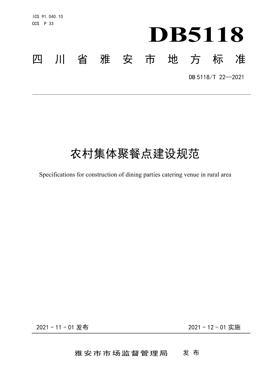 农村集体聚餐点建设规范 DB5118T 22—2021.pdf_第1页