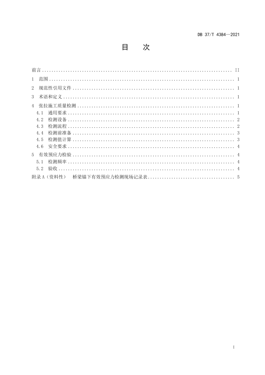 DB37T 4384—2021 混凝土桥梁有效预应力无损检测技术规程.pdf_第2页