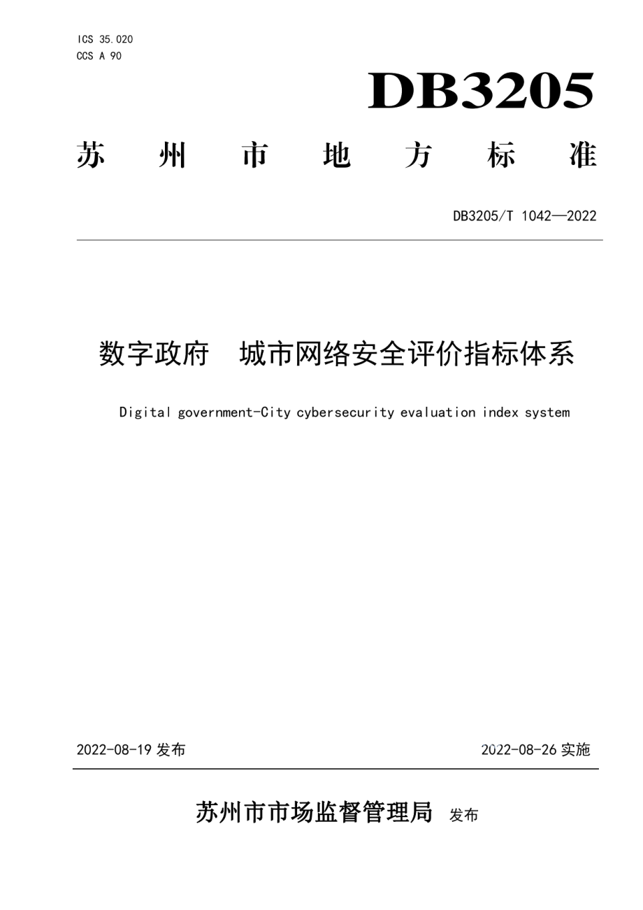 数字政府城市网络安全评价指标体系 DB3205T 1042-2022.pdf_第1页