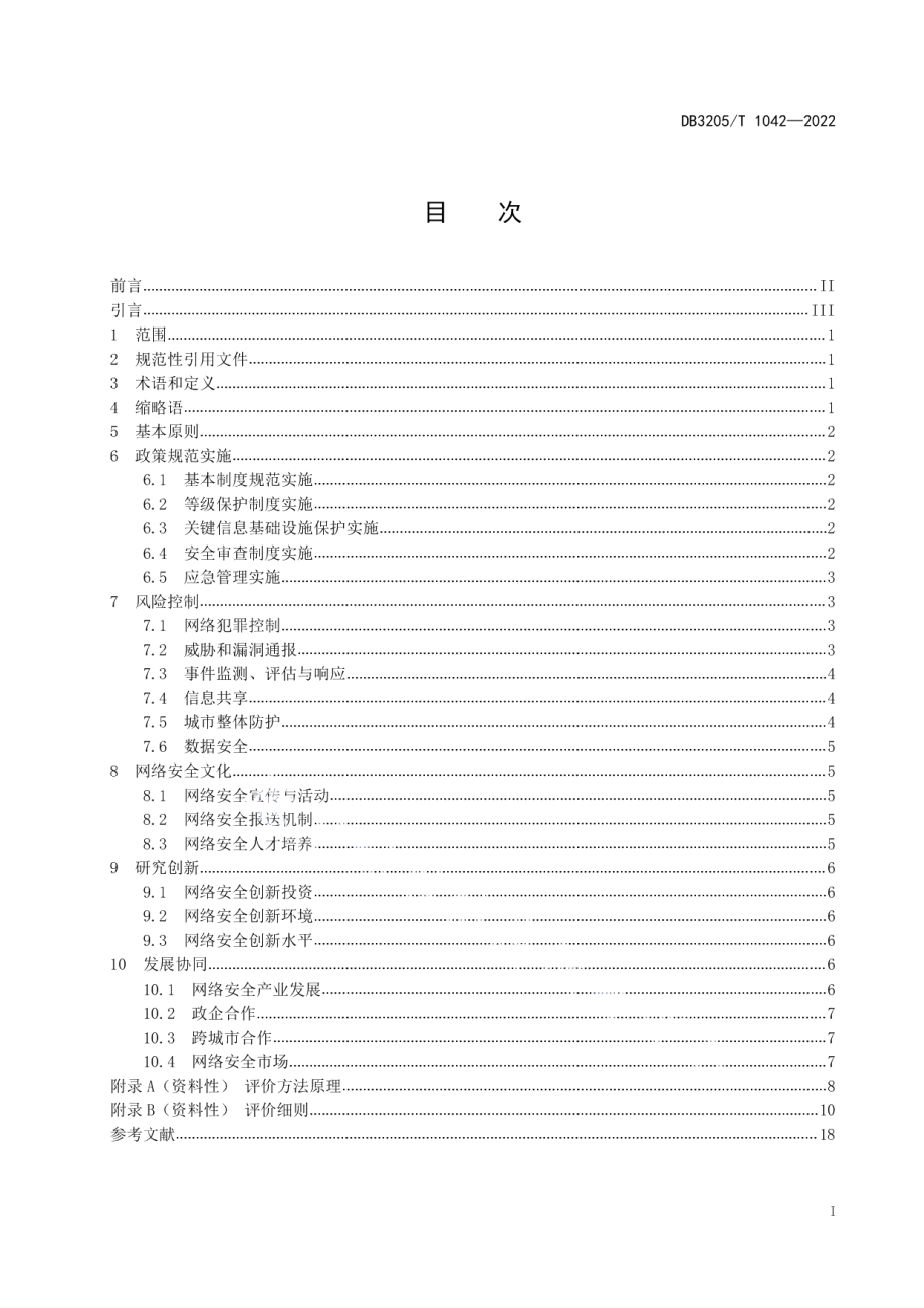 数字政府城市网络安全评价指标体系 DB3205T 1042-2022.pdf_第2页