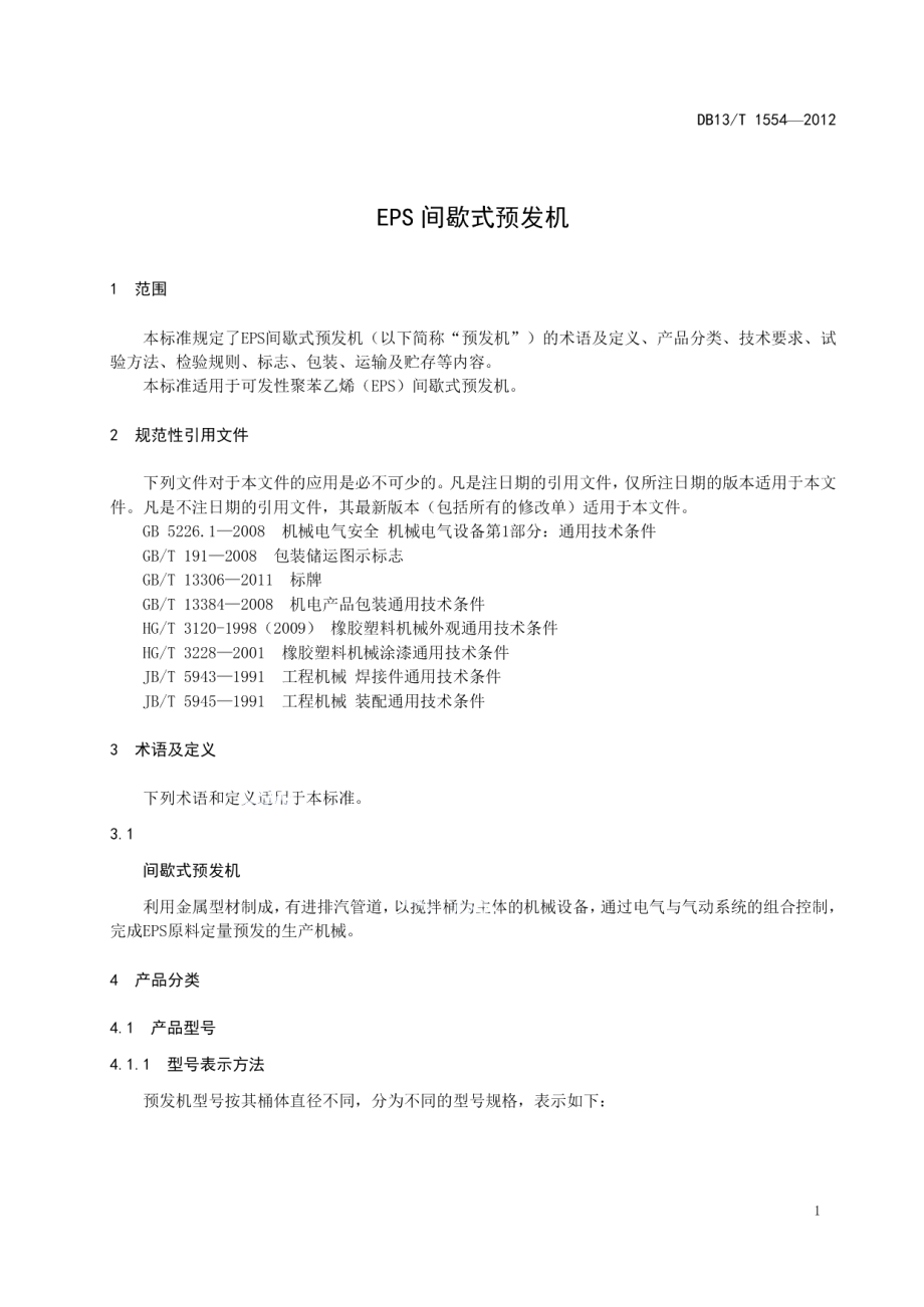 DB13T 1554-2012 EPS间歇式预发机.pdf_第3页