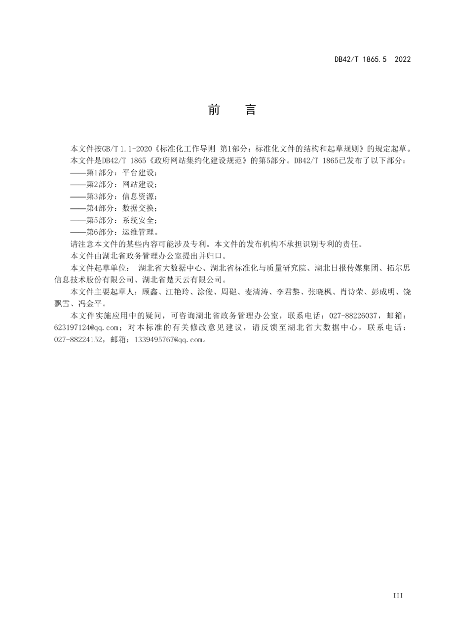 政府网站集约化建设规范第5部分：系统安全 DB42T 1865.5-2022.pdf_第3页