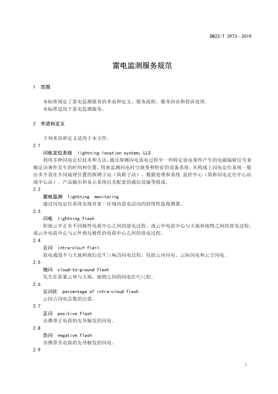 DB22T 2973-2019 雷电监测服务规范.pdf_第3页