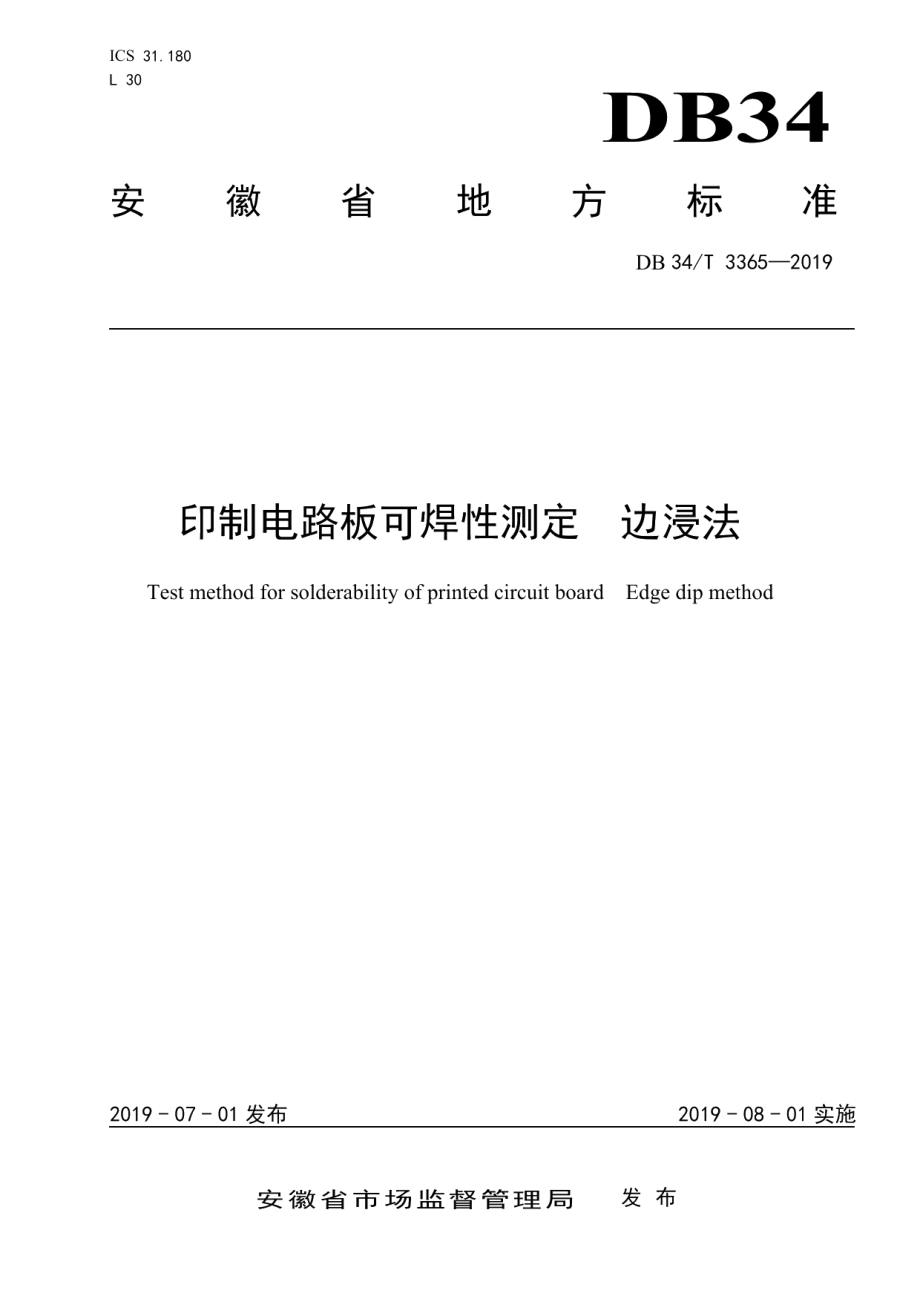 DB34T 3365-2019 印制电路板可焊性测定 边浸法.pdf_第1页